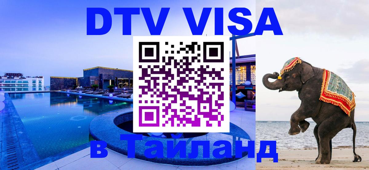 DTV Visa Thailand — прайс и условия, виза без дополнительных документов - Белгород 