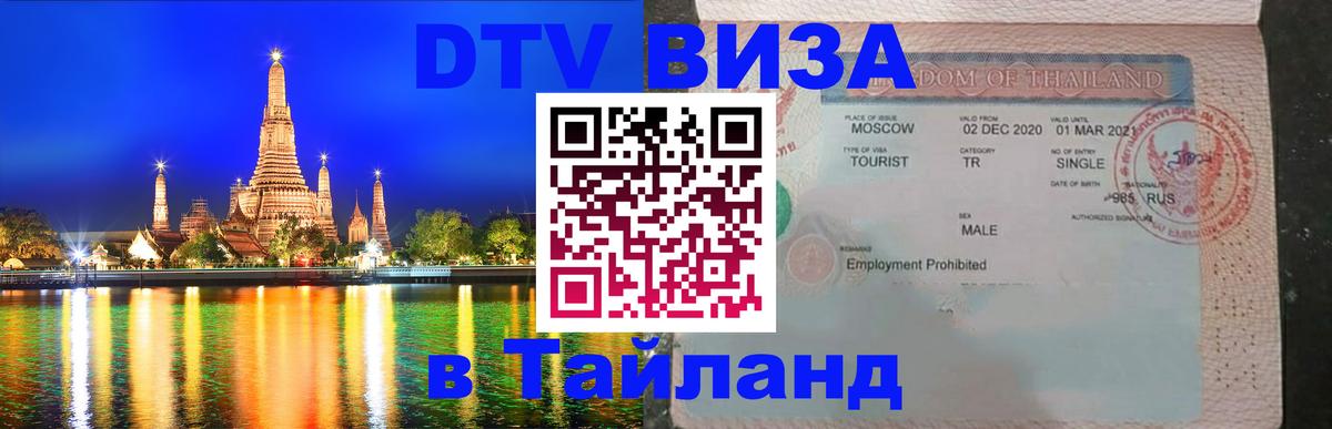ДТВ VISA Тайланд для фрилансеров Белгород 